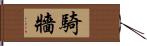 騎牆 Hand Scroll