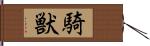 騎獣 Hand Scroll