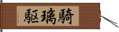 騎璃駆 Hand Scroll