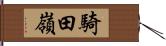 騎田嶺 Hand Scroll