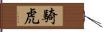 騎虎 Hand Scroll