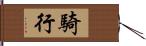 騎行 Hand Scroll