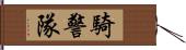 騎警隊 Hand Scroll