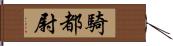 騎都尉 Hand Scroll