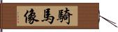 騎馬像 Hand Scroll
