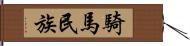 騎馬民族 Hand Scroll