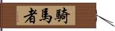 騎馬者 Hand Scroll