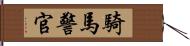 騎馬警官 Hand Scroll