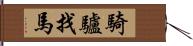 騎驢找馬 Hand Scroll