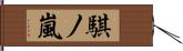 騏ノ嵐 Hand Scroll