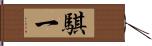 騏一 Hand Scroll