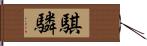 騏驎 Hand Scroll