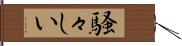 騒々しい Hand Scroll