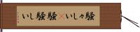 騒々しい(P) Hand Scroll