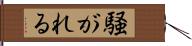 騒がれる Hand Scroll