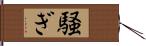 騒ぎ Hand Scroll