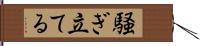 騒ぎ立てる Hand Scroll