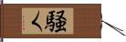 騒く Hand Scroll