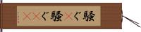 騒ぐ(P) Hand Scroll