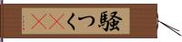 騒つく(rK) Hand Scroll