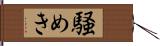 騒めき Hand Scroll