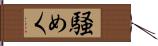 騒めく Hand Scroll