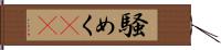 騒めく(rK) Hand Scroll