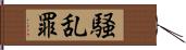 騒乱罪 Hand Scroll