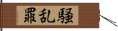 騒乱罪 Hand Scroll