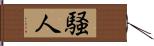 騒人 Hand Scroll