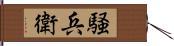 騒兵衛 Hand Scroll