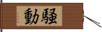 騒動 Hand Scroll