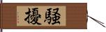 騒擾 Hand Scroll