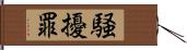 騒擾罪 Hand Scroll