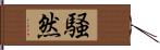 騒然 Hand Scroll