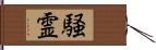 騒霊 Hand Scroll