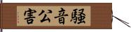 騒音公害 Hand Scroll