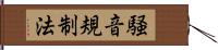 騒音規制法 Hand Scroll