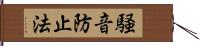 騒音防止法 Hand Scroll