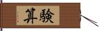 験算 Hand Scroll