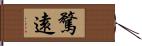 騖遠 Hand Scroll