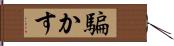 騙かす Hand Scroll