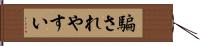 騙されやすい Hand Scroll
