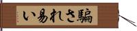 騙され易い Hand Scroll