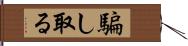 騙し取る Hand Scroll