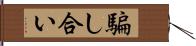 騙し合い Hand Scroll