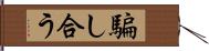 騙し合う Hand Scroll