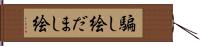 騙し絵 Hand Scroll