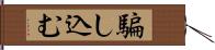 騙し込む Hand Scroll
