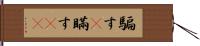 騙す(P) Hand Scroll